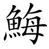 䱕