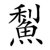 䱘