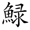 䱚