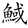 䱛
