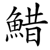 䱜