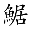 䱟