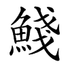 䱠
