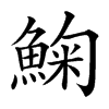 䱡