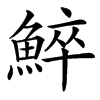 䱣