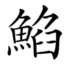 䱤
