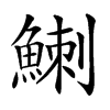 䱨