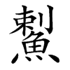 䱫