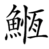 䱭