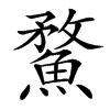 䱯