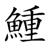 䱰