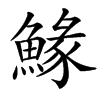䱲