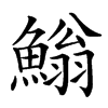 䱵