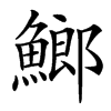 䱶