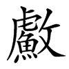 䱷
