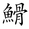 䱻