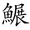 䱼