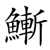䱿