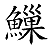 䲃