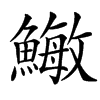 䲄