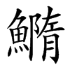 䲊
