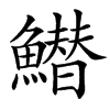 䲋