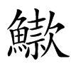 䲌