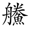 䲍