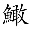 䲎