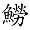 䲏