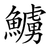 䲐