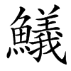䲑
