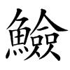 䲓