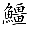 䲔