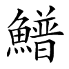 䲕