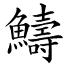 䲖
