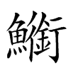 䲗