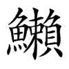 䲚