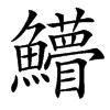 䲛