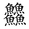 䲜