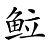 䲞