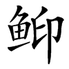 䲟