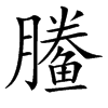 䲢
