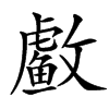䲣
