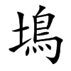 䲧