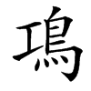 䲨