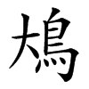 䲪