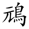 䲮