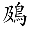 䲯