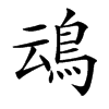 䲰